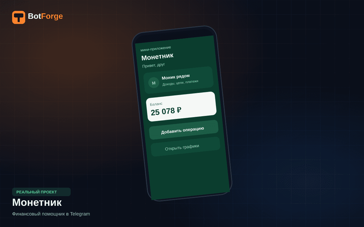 Обложка Монетник — персональный финансовый помощник в Telegram